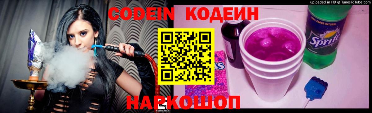 Кодеин Purple Drank Кстово